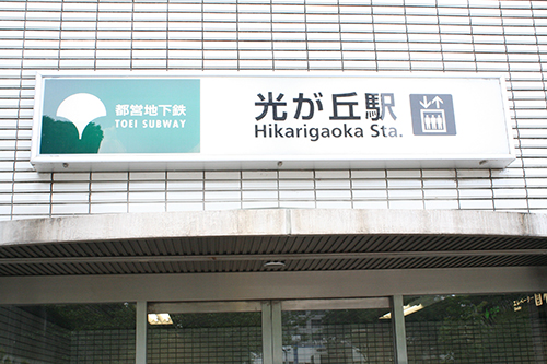アクセス方法(光が丘駅)